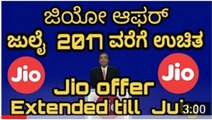 ಜಿಯೋ ಆಫರ್ ಜುಲೈ ವರೆಗೆ ಮುಂದುವರಿಕೆ- JIO SUMMER SURPRISE free offer extended till july - YouTube