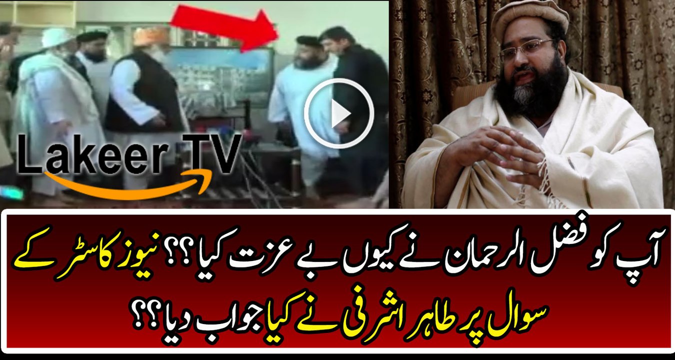 Tahir Ashrafi is Telling the Rason Why Mualana Fazal ur Rehman Insulted Him