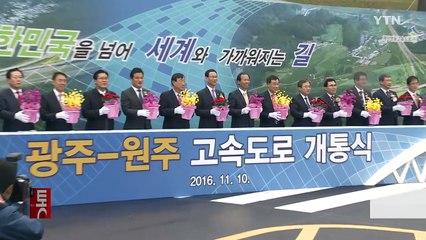 제2영동고속도로 개통식...자정부터 통행 가능 / YTN (Yes! Top News)
