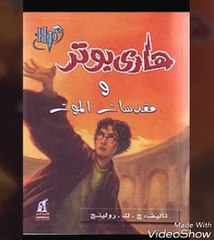 قصص هاري بوتر للبيع