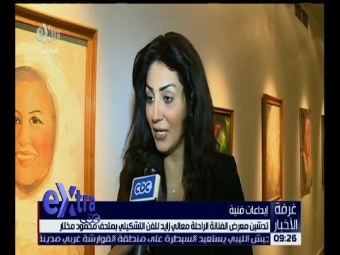 غرفة الأخبار | تدشين معرض الفنانة الراحلة معالي زايد للفن التشكيلي