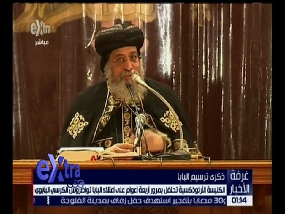 غرفة الأخبار | الكنيسة الأرثوذكسية تحتفل بمرور أربعة أعوام على اعتلاء البابا تواضروس الكرسي البابوي
