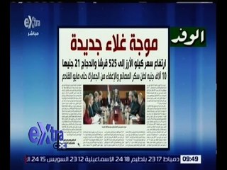 غرفة الأخبار | الوفد .. موجة غلاء جديدة