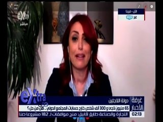 غرفة الأخبار | 65 مليون لاجئ و300 ألف شخص خارج حسابات المجتمع الدولي .. هل من حل ؟