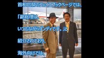 海外の反応「日本のトップはなんてお洒落なんだ！」安倍総理と麻生副総理の2ショット写真が世界から大好評！？日本の日常の一コマを見た外国人の反応がすごい！！ 日本が見せた「勇敢と信頼感