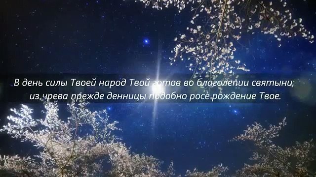 Слово Божье Псалом 109