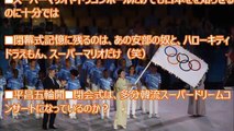 【韓国の反応】リオ閉会式を見て日本との力の違いに韓国人発狂！「認めたくないけど最高」「アジアの誇り」「神日本だ！」
