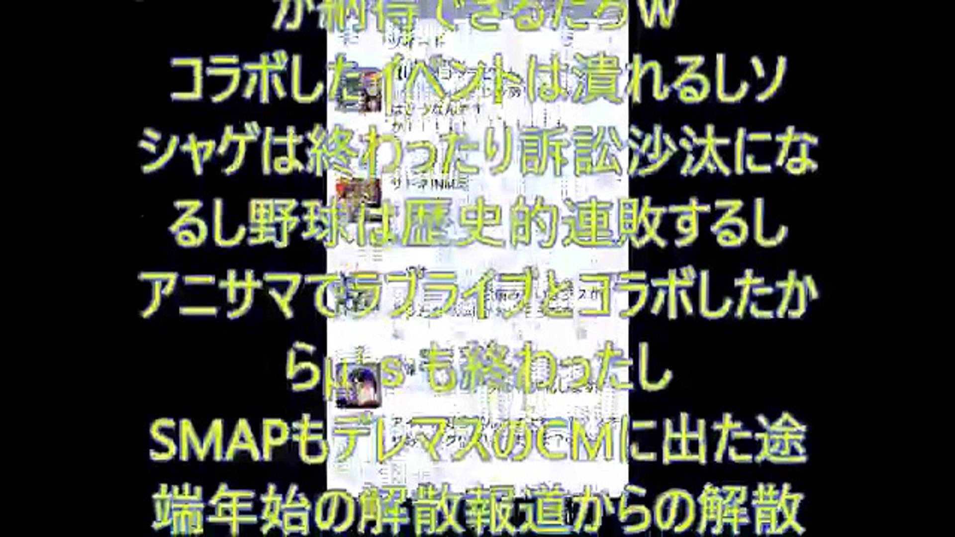 大炎上 Smap スマップ 解散 ラブライブのせいだった 2chの反応がエグイ ｍ チャンネル登録はこちらから ｍ Http Www Youtube Com Cha Video Dailymotion