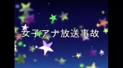 女子アナの神回お宝画像集。衝撃のハプニングもあり！！