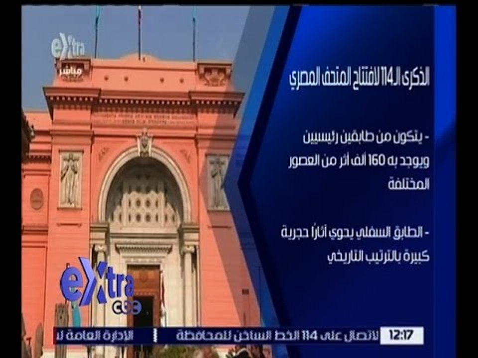 غرفة الأخبار | الذكرى الـ 114 لافتتاح المتحف ال...