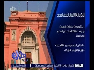 غرفة الأخبار | الذكرى الـ 114 لافتتاح المتحف المصري