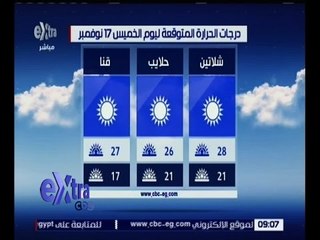 غرفة الأخبار | تعرف على حالة الطقس ليوم الخميس 17 نوفمبر