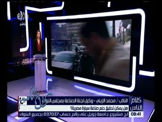 كلام الناس | هل يمكن تحقيق حلم صناعة سيارة مصرية؟| كاملة