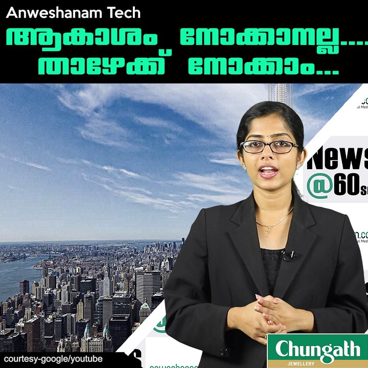 ആകാശം നോക്കാനല്ല....താഴേക്ക് നോക്കാം... #AnweshanamTech