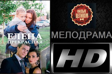 Елена Прекрасная (2017) Фильм Новинка Мелодрама