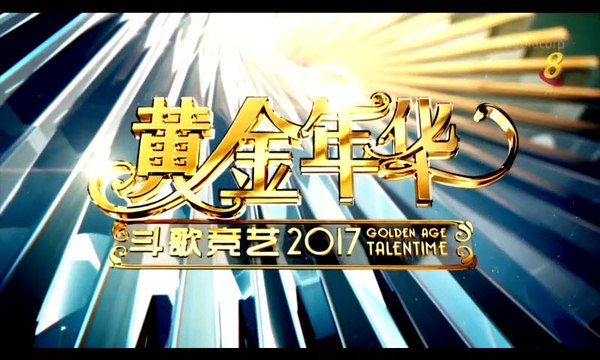 黄金年华之斗歌竞艺 2017 - 第12期 积分赛 第1回合 40-50s (下) 31032017 (Full)(全)