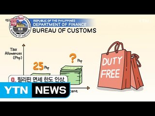 필리핀 수입 면세한도 조정 / YTN (Yes! Top News)