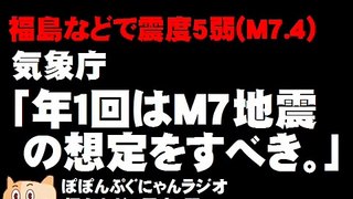 福島などで震度5弱 気象庁「年1回はM7地震の想定を」。