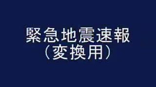 NHKの緊急放送チャイム3段階