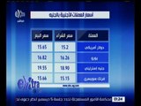 غرفة الأخبار | تعرف على أسعار العملات الأجنبية بالجنيه اليوم