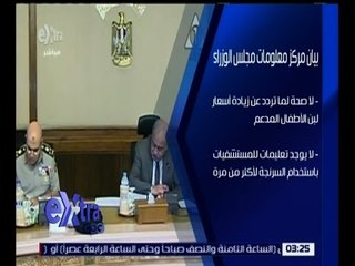 غرفة الأخبار | تعرف على بيان مركز معلومات مجلس الوزراء