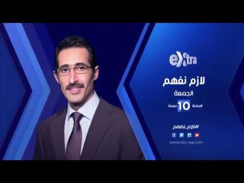 انتظرونا...الجمعة في تمام الـ 10 مساءً الموسيقار الكبير محمد سلطان في لازم نفهم على سي بي سي اكسترا