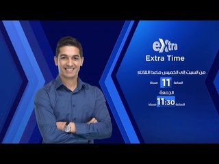 برنامج أكسترا تايم مع هاني حتحوت .. من السبت للخميس الساعة 11 مساءً والجمعة 11:30