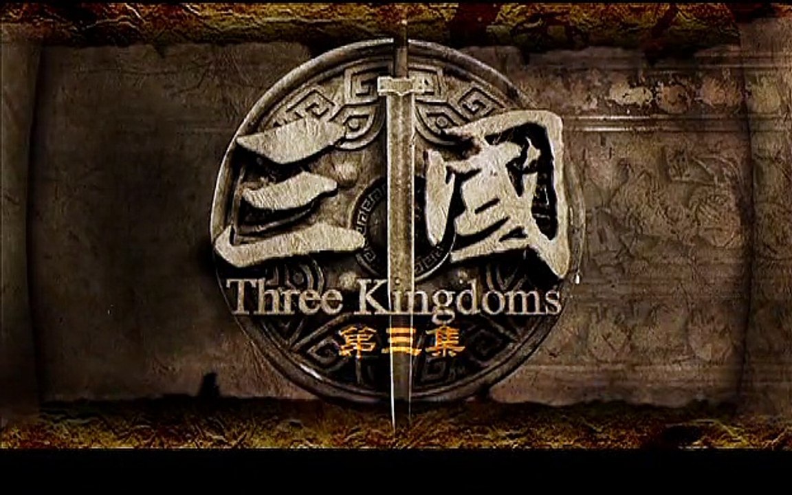 三国 第3集