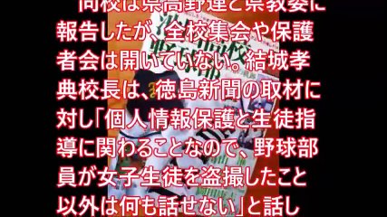 池田高校野球部員が女子を銭湯脱衣場で盗撮