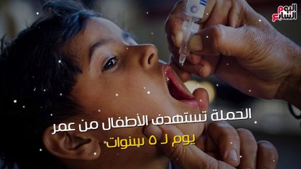 شاهد دقيقة.. ابنك أقل من 5 سنين.. اعرف موعد تطعيمه من "شلل الأطفال"