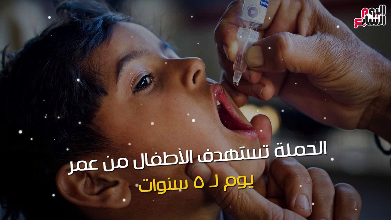شاهد دقيقة.. ابنك أقل من 5 سنين.. اعرف موعد تطعيمه من "شلل الأطفال"