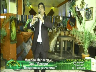Младен Малаков и орк. Бисери - Лазаревска ръченица