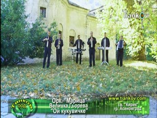 орк. Марица - ой кукувочке