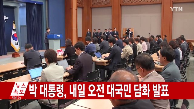 [속보] 박근혜 대통령, 내일 오전 대국민 담화 발표 / YTN (Yes! Top News)