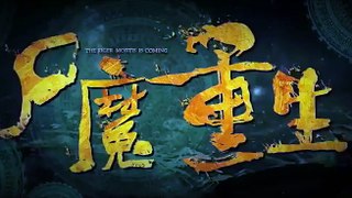 The Riger Mortis is Coming (僵尸来了2之尸魔重生, 2016) horror trailer 2