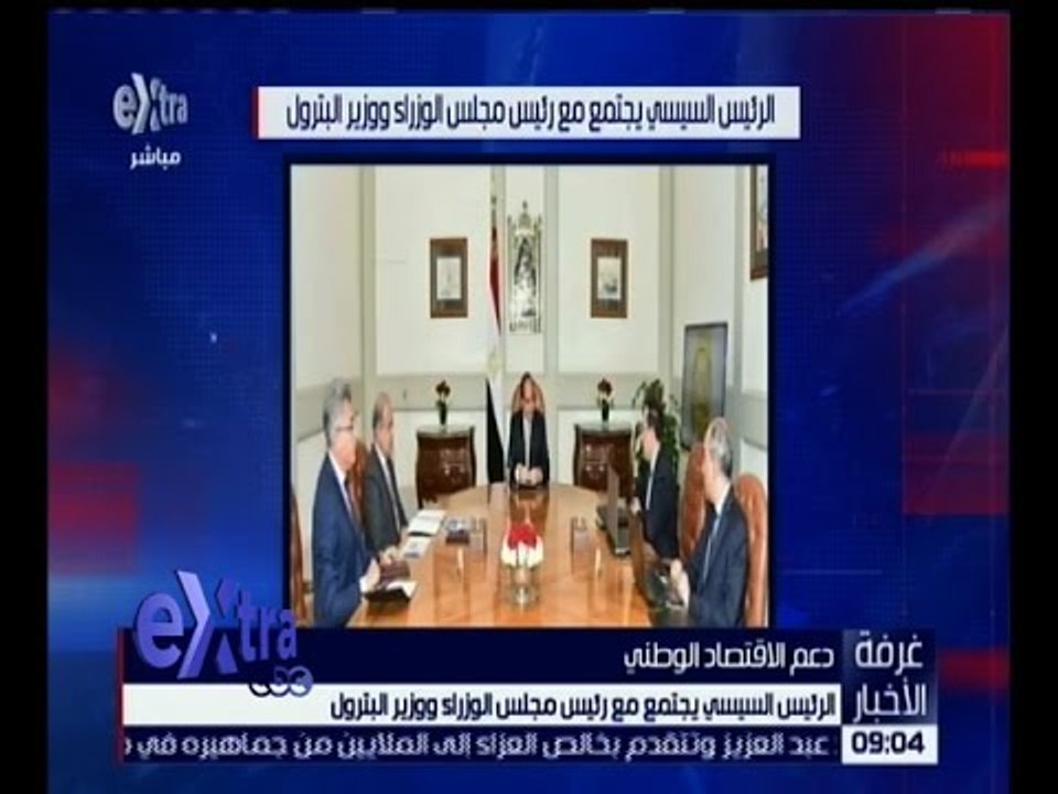 غرفة الأخبار | الرئيس السيسي يجتمع مع رئيس مجلس الوزراء و وزير البترول