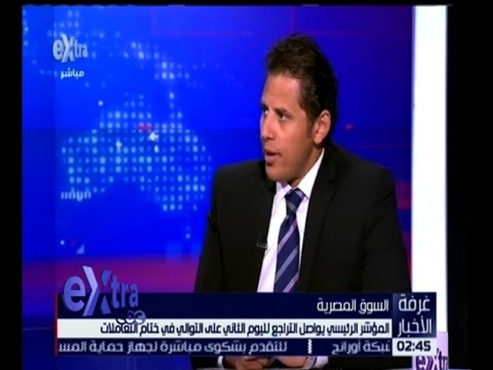 غرفة الأخبار | المؤشر الرئيسي للبورصة يواصل التراجع لليوم الثاني في ختام التعاملات