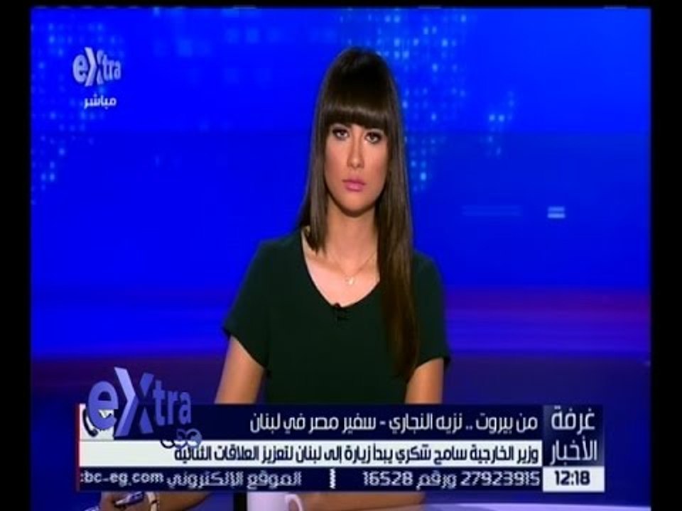 غرفة الأخبار | تعرف على تفاصيل زيارة وزير الخارجية سامح شكري إلى لبنان