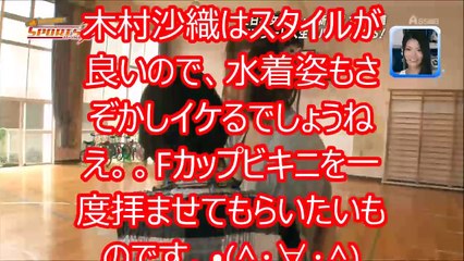 【おっき注意】ついにお披露目！木村沙織の「水着姿」がガチでヤバイwww
