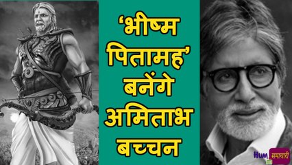 Amitabh Bachchan बनेंगे भीष्म पितामह S.S राजामौली की Film Mahabharat में