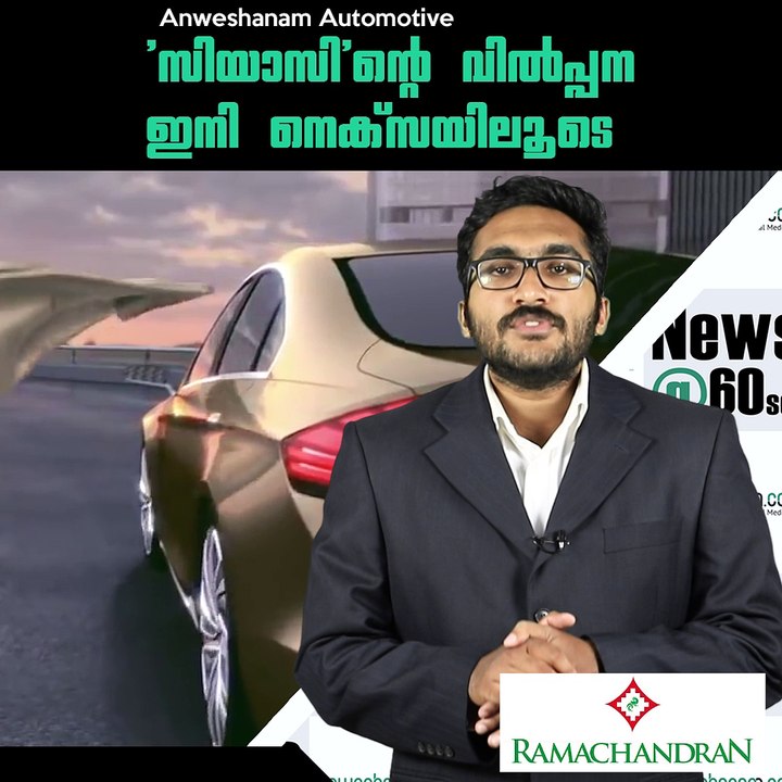 'സിയാസി'ന്റെ വില്‍പ്പന ഇനി നെക്സയിലൂടെ #AnweshanamAutomotive