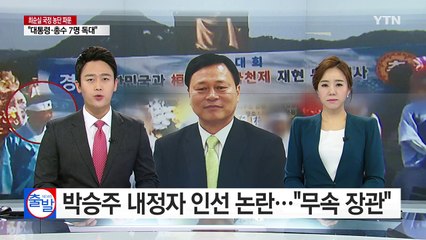 '굿판 참석' 박승주 국민안전처 장관 내정자 인선 논란 / YTN (Yes! Top News)