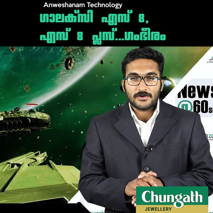 ഗാലക്സി എസ് 8, എസ് 8 പ്ലസ്...ഗംഭീരം #AnweshanamTechnology
