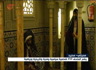 كاميرا الميادين تزور المتحف متحف الشمع  في مدريد