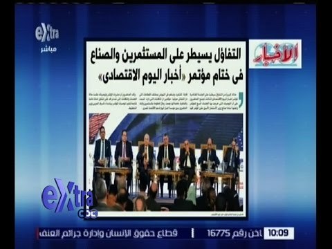 غرفة الأخبار | الأخبار .. التفاؤل يسيطر على المستثمرين والصناع في ختام مؤتمر اخبار اليوم