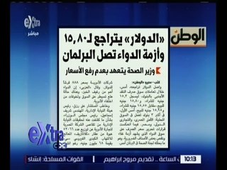 غرفة الأخبار | الوطن .. الدولار يتراجع لـ 15.80 وأزمة الدواء تصل البرلمان