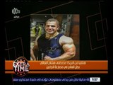 اكسترا تايم | مصطفى العراقي يفوز ببطولة القوى البدنية مصارعة الذراعين في أمريكا