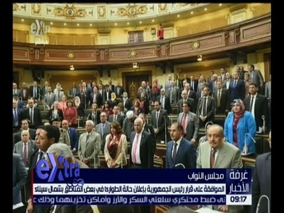 غرفة الأخبار | البرلمان يوافق على قرار رئيس الجمهورية بإعلان حالة الطوارئ في بعض المناطق بسيناء