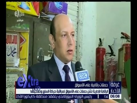 غرفة الأخبار | الرقابة الإدارية تشن حملات على الأسواق لمراقبة حركة السلع و صلاحيتها