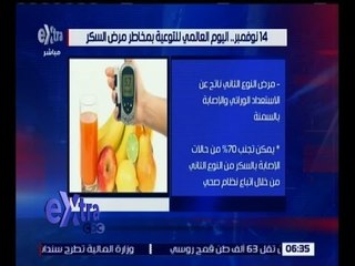 غرفة الأخبار | 14 نوفمبر .. اليوم العالمي للتوعية بمخاطر مرض السكر